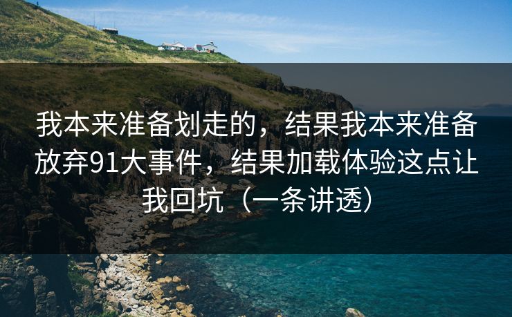 我本来准备划走的，结果我本来准备放弃91大事件，结果加载体验这点让我回坑（一条讲透）